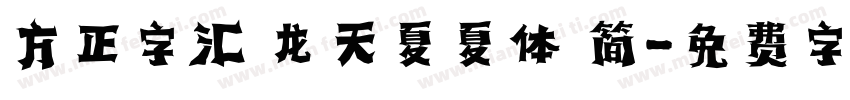 方正字汇 龙天夏夏体 简字体转换